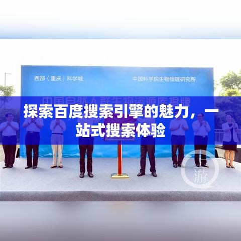 探索百度搜索引擎的魅力，一站式搜索体验