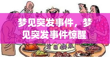 梦见突发事件，梦见突发事件惊醒 