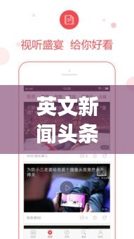 英文新闻头条APP引领现代阅读新风尚，新闻阅读新潮流之选
