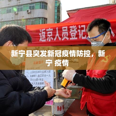 新宁县突发新冠疫情防控，新宁 疫情 