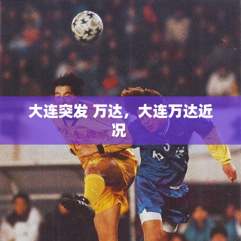 大连突发 万达，大连万达近况 