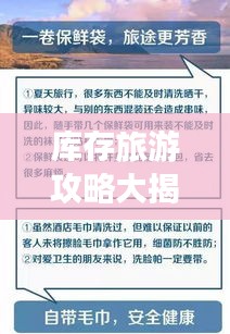 库存旅游攻略大揭秘，旅行前的必备准备与策略