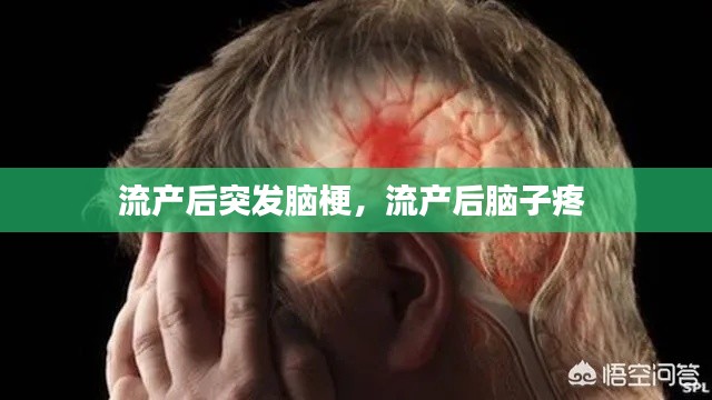 流产后突发脑梗，流产后脑子疼 