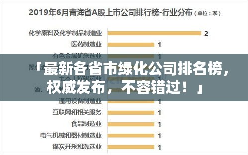 「最新各省市绿化公司排名榜，权威发布，不容错过！」