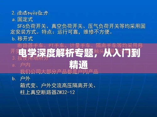 电学深度解析专题，从入门到精通