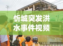 忻城突发洪水事件视频，忻城溺水事件 