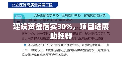 建设资金落实30%，项目进展助推器