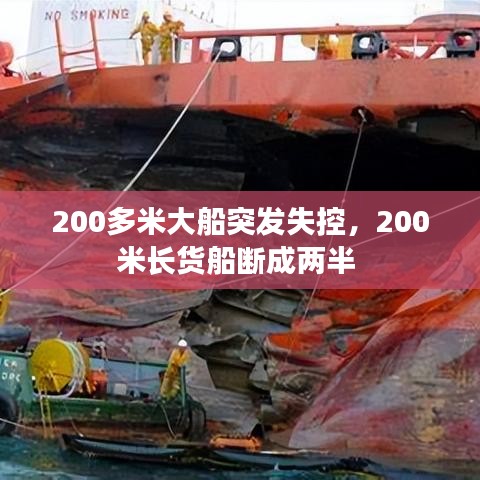 200多米大船突发失控，200米长货船断成两半 