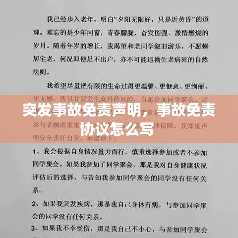 突发事故免责声明，事故免责协议怎么写 
