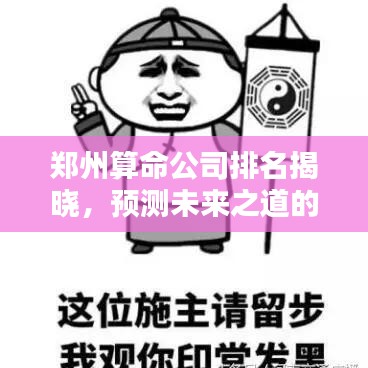 郑州算命公司排名揭晓，预测未来之道的秘密探寻