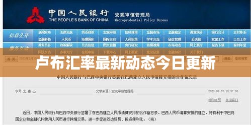 卢布汇率最新动态今日更新