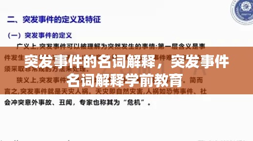 突发事件的名词解释，突发事件名词解释学前教育 