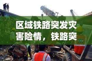 区域铁路突发灾害险情，铁路突发事故 