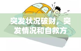 突发状况破财，突发情况和自救方法 