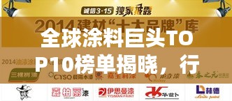 全球涂料巨头TOP10榜单揭晓，行业领军者的荣誉排名