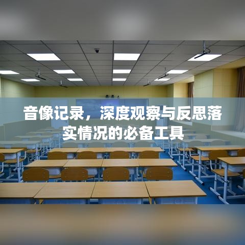 音像记录，深度观察与反思落实情况的必备工具