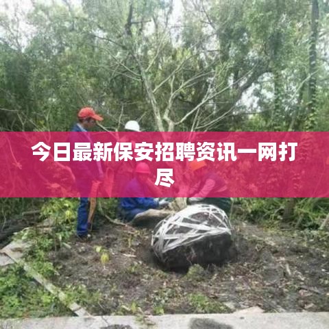 今日最新保安招聘资讯一网打尽
