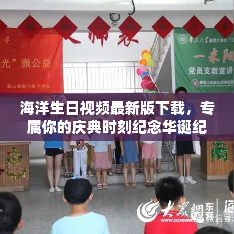 海洋生日视频最新版下载，专属你的庆典时刻纪念华诞纪念视频下载安装指南