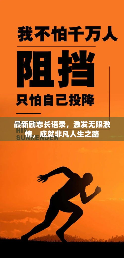 最新励志长语录，激发无限激情，成就非凡人生之路