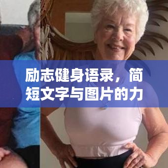 励志健身语录，简短文字与图片的力量
