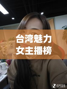 台湾魅力女主播榜单揭晓，十大最受欢迎主播排名！