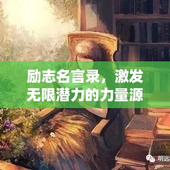 励志名言录，激发无限潜力的力量源泉