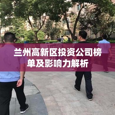 兰州高新区投资公司榜单及影响力解析