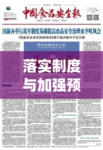落实制度与加强预防，筑牢安全与稳定的坚固基石