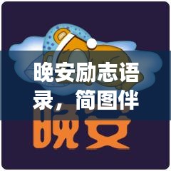 晚安励志语录，简图伴你入梦