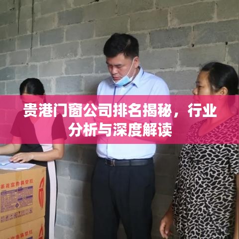 贵港门窗公司排名揭秘，行业分析与深度解读