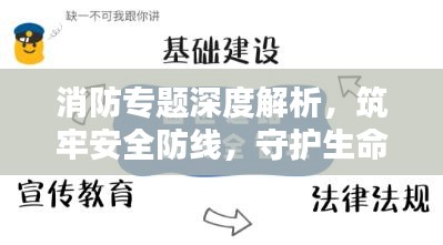 消防专题深度解析，筑牢安全防线，守护生命财产安全