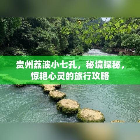贵州荔波小七孔，秘境探秘，惊艳心灵的旅行攻略