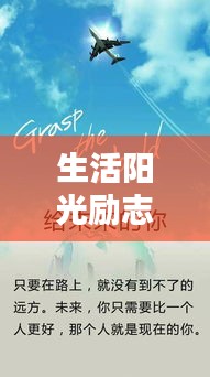 生活阳光励志语录，心灵沐浴阳光的力量