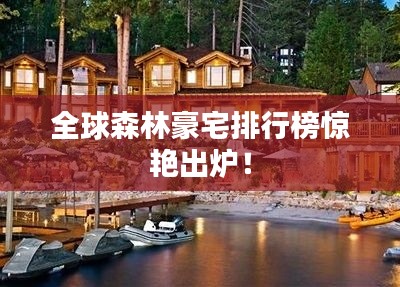 全球森林豪宅排行榜惊艳出炉！
