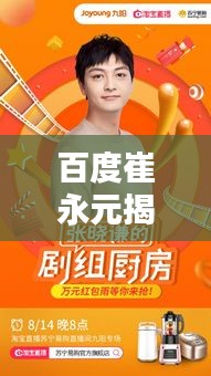 百度崔永元揭秘，独家内容，等你来搜！