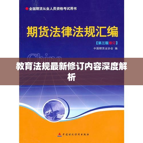 教育法规最新修订内容深度解析