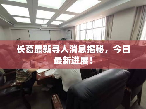 长葛最新寻人消息揭秘，今日最新进展！