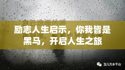 励志人生启示，你我皆是黑马，开启人生之旅