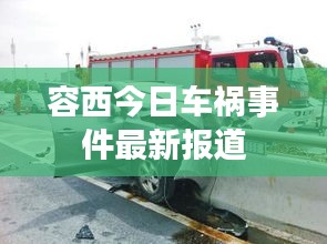 容西今日车祸事件最新报道