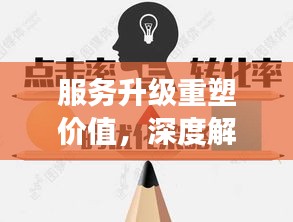 服务升级重塑价值，深度解读不断升级的意义与影响