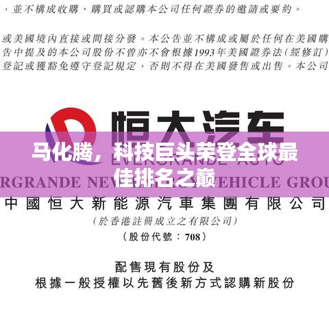 马化腾，科技巨头荣登全球最佳排名之巅