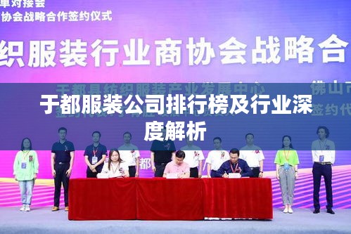 于都服装公司排行榜及行业深度解析