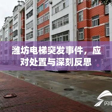 潍坊电梯突发事件，应对处置与深刻反思
