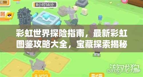 彩虹世界探险指南，最新彩虹图鉴攻略大全，宝藏探索揭秘！
