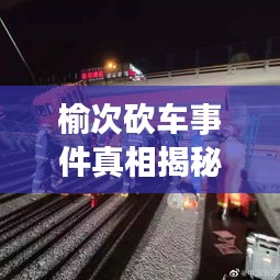 榆次砍车事件真相揭秘，最新进展曝光！