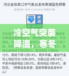 冷空气突袭降温，寒冬应对指南！