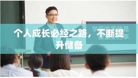 个人成长必经之路，不断提升储备