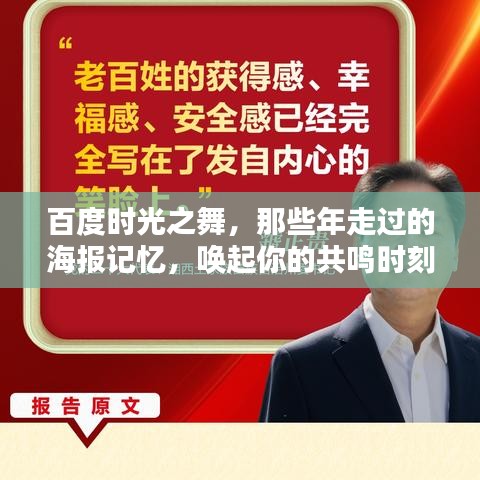 百度时光之舞，那些年走过的海报记忆，唤起你的共鸣时刻！