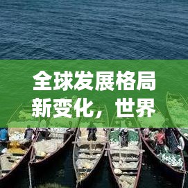 全球发展格局新变化，世界人均排名最新揭晓！