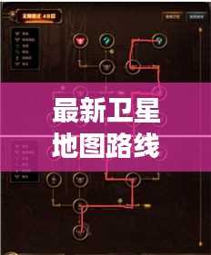 最新卫星地图路线攻略，启程未知旅程的探索之旅